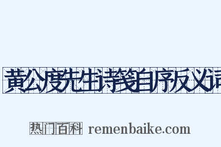 黄公度先生诗笺自序反义词是什么意思的图片